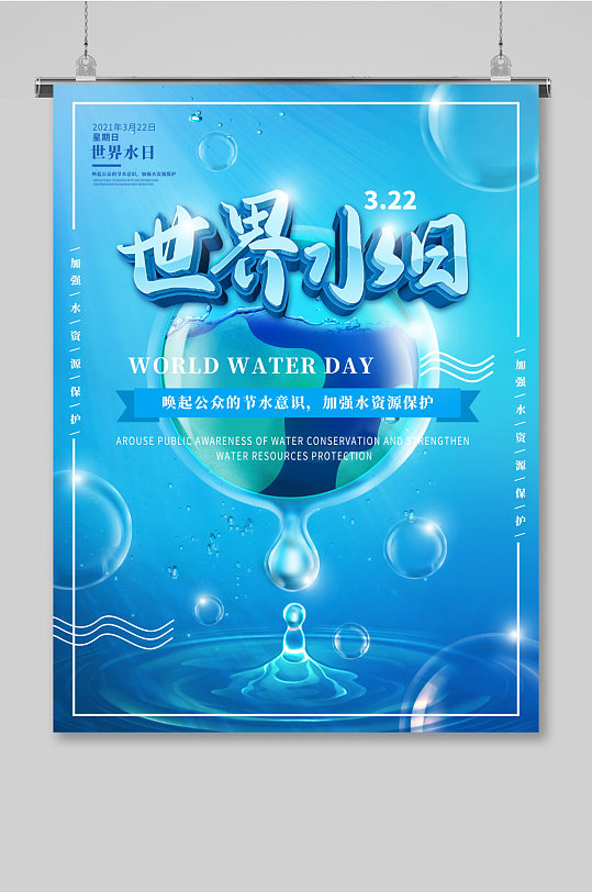 原创节约用水世界水日中国水周宣传海报