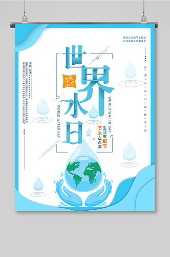 平面海报原创 世界水日海报 节日宣传蓝色简约