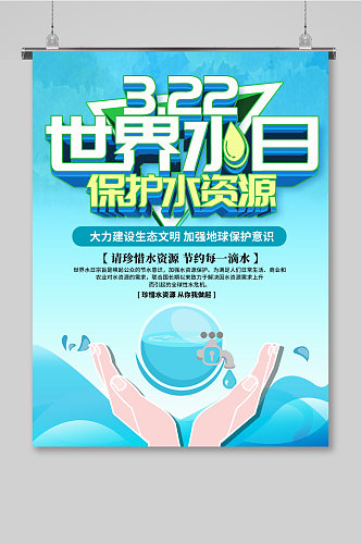 蓝色小清新3.22世界水日节日展板海报