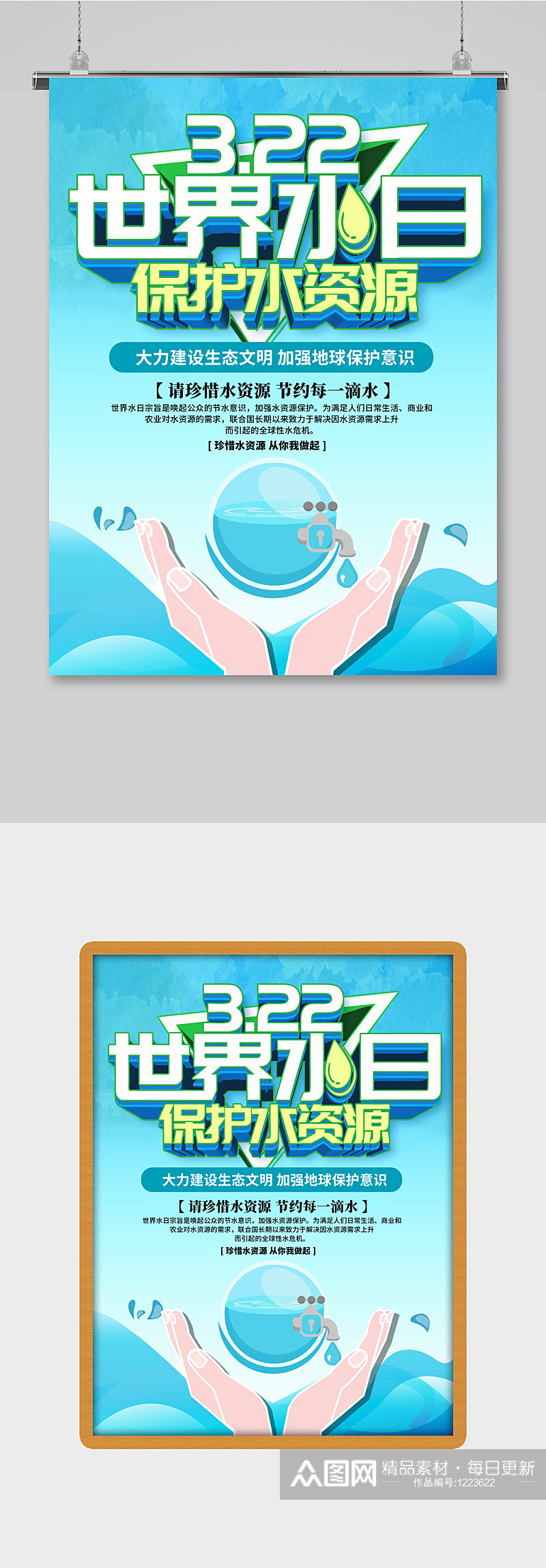 蓝色小清新3.22世界水日节日展板海报素材