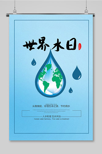 简约世界水日宣传海报