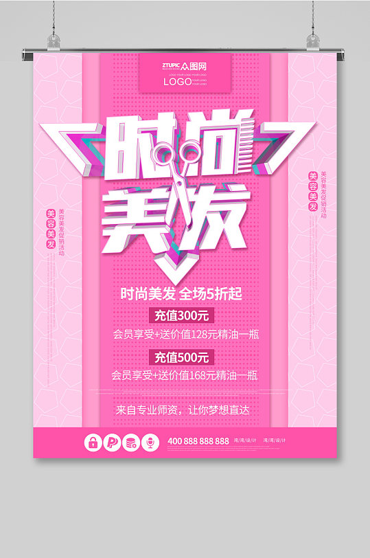 创意大气时尚美发私人订制美发海报