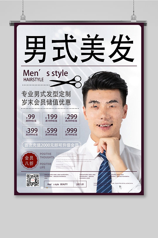 创意大气时尚男式美发私人订制美发海报