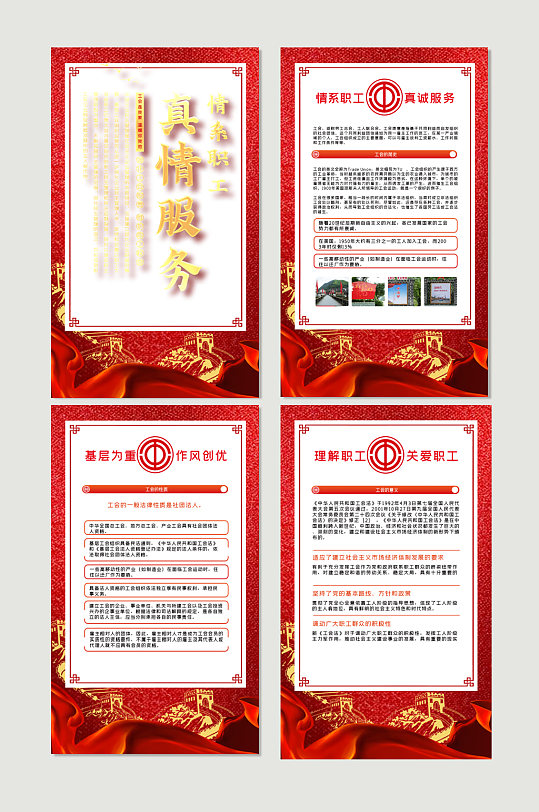 红色中国风真情服务工会四件套挂图展板