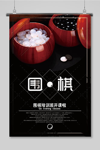 简约风围棋培训招生中国围棋宣传海报