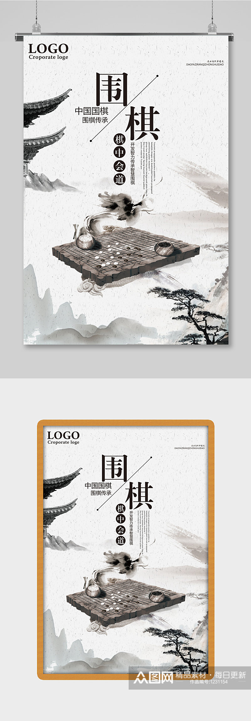中国围棋复古风水墨风海报设计素材