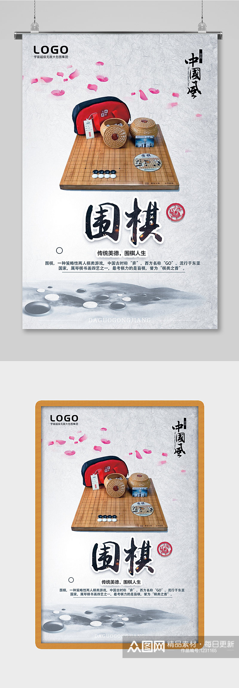 围棋海报中国风海报水墨海报企业文化素材
