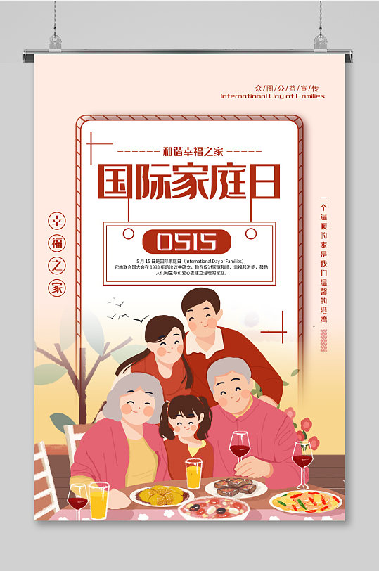 国际家庭海报图片-国际家庭海报设计素材-国际家庭海报模板下载