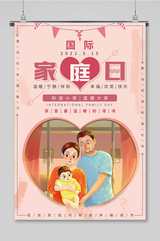粉色插画国际家庭日幸福一家人海报设计