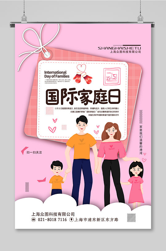 粉色小清新游玩国际家庭日家庭主题展板