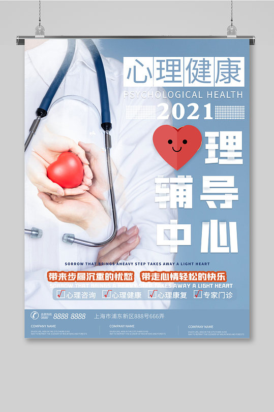 心理健康心里辅导海报