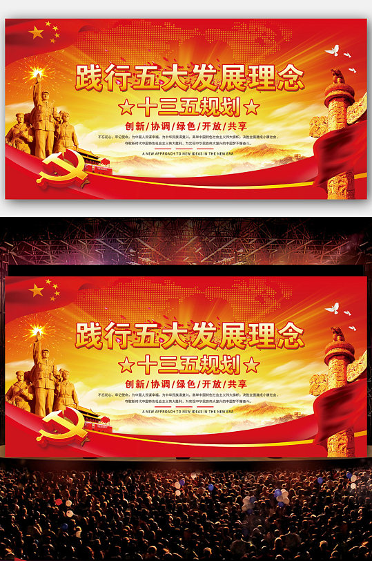 聚焦两会践行五大发展理念展板
