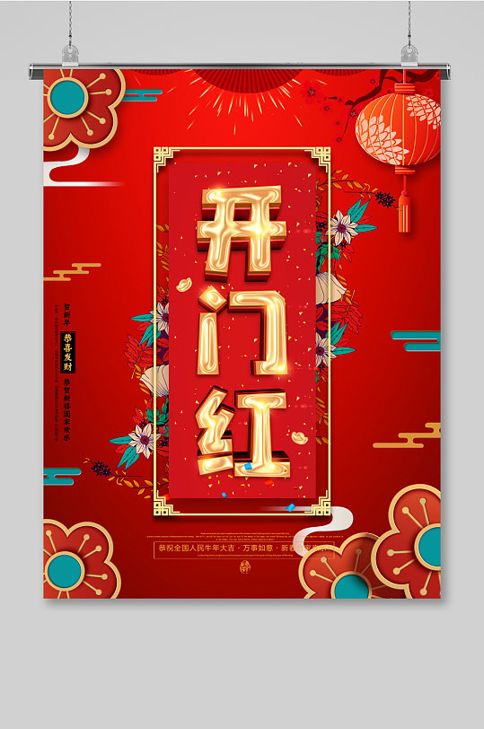 开门大吉宣传海报图片-开门大吉宣传海报设计素材-开门大吉宣传海报
