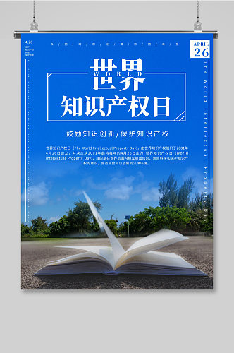 原创世界知识产权日节日宣传海报