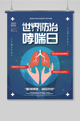 世界防治哮喘日海报