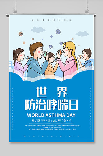 世界哮喘日海报蓝色调
