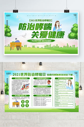 绿色小清新世界哮喘日公益宣传海报展板