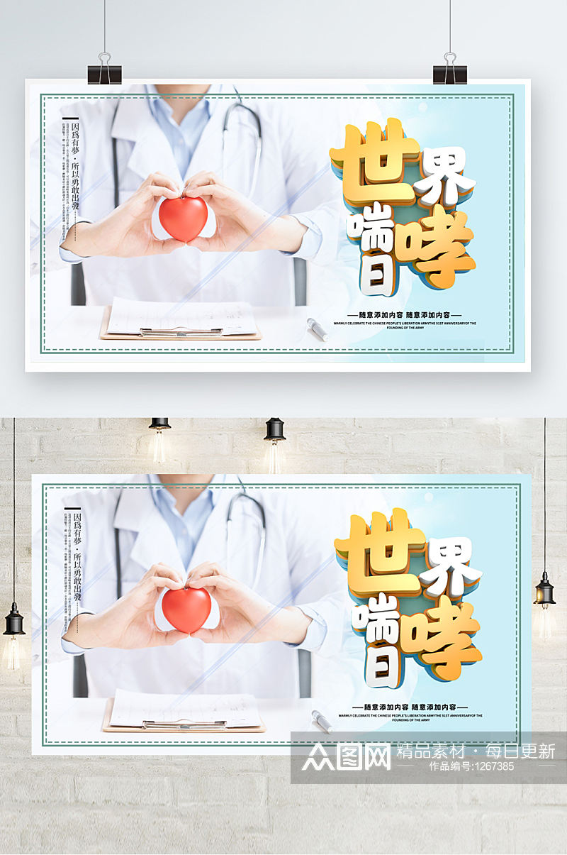 简约世界哮喘日文化宣传展板素材