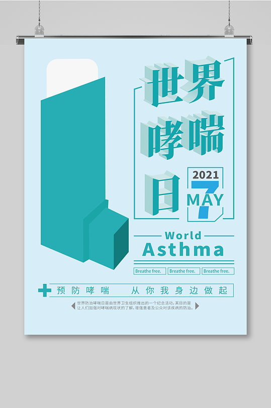 蓝色小清新世界哮喘日公益宣传海报展板