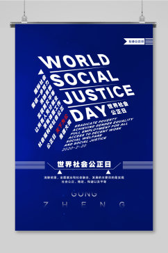 蓝色世界社会公正日海报