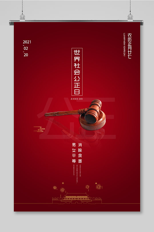 红色国际公正日简约复古商业大气海报