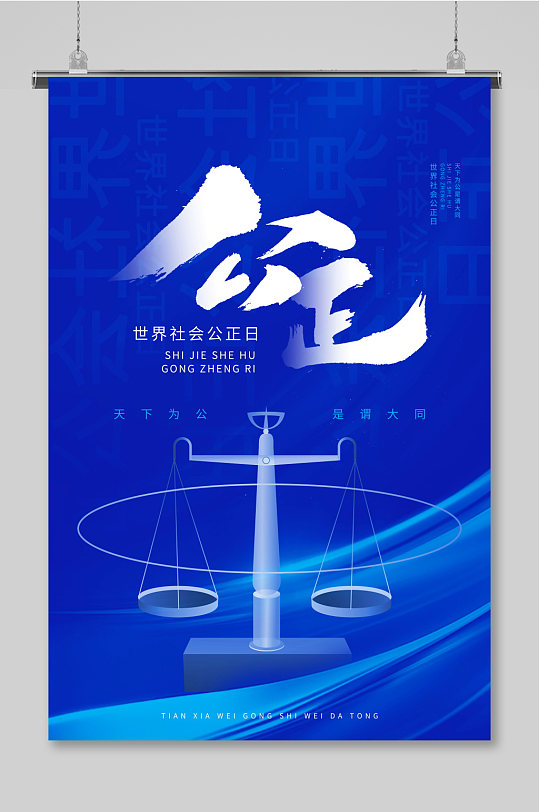 蓝色大气简约光效世界公正日创意海报设计