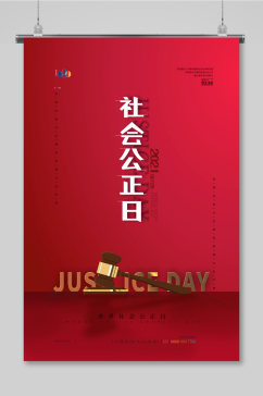 红色简约清新世界社会公正日主题海报