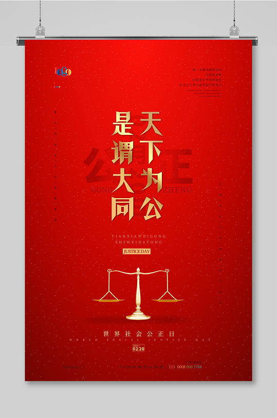 红色国际公正日简约复古商业大气海报