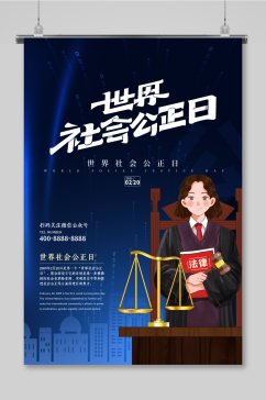 简约图形创意世界社会公正日创意海报设计