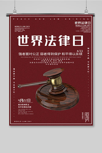 红色世界法律日设计海报