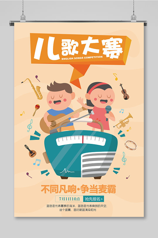 儿歌比赛卡通设计海报