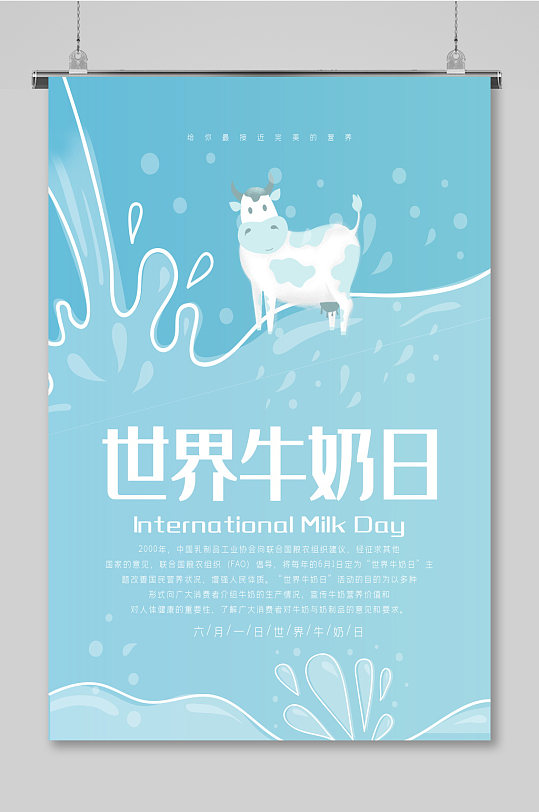 清新六一世界牛奶日宣传 国际世界牛奶日海报