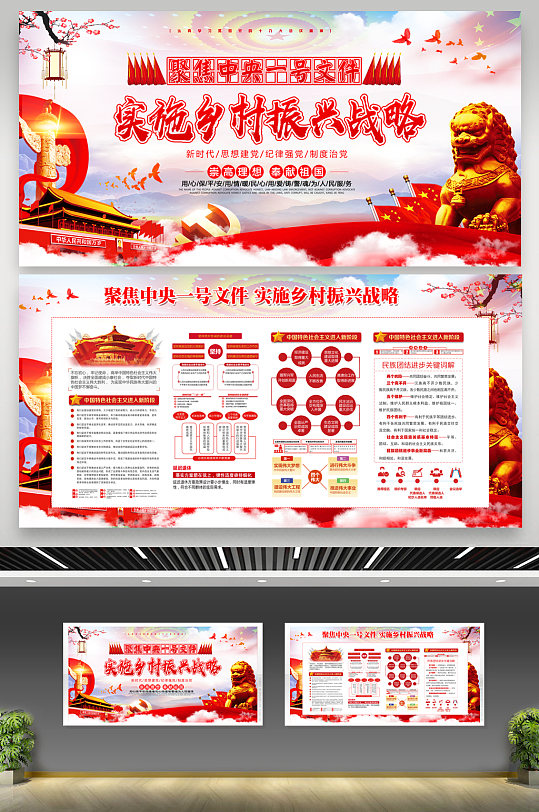 红色聚焦中央一号文件实施乡村振兴战略展板-众图网