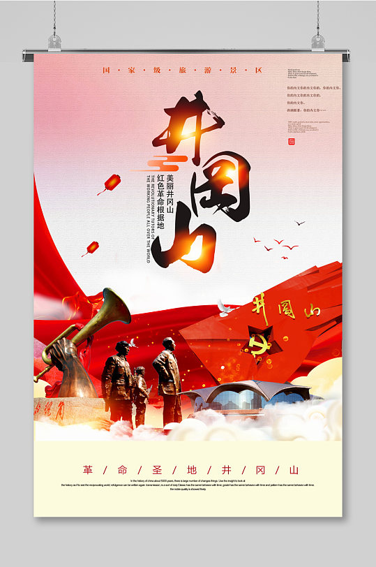 井冈山精神 红色旅游海报-众图网