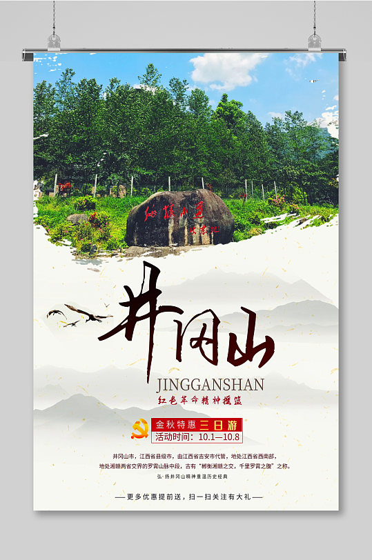 红色革命根据地井冈山景点旅游 井冈山精神红色旅游海报