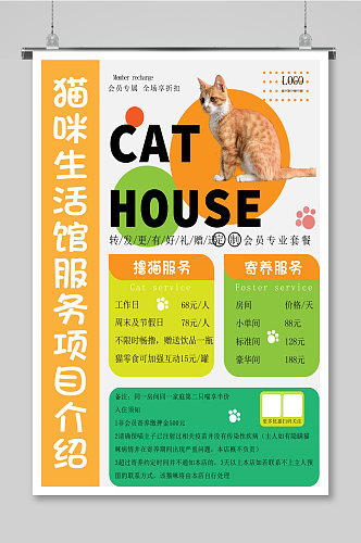 猫咪生活馆服务项目介绍可爱卡通海报