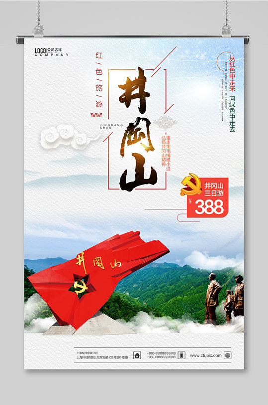 红色革命根据地井冈山景点旅游 井冈山精神红色旅游海报