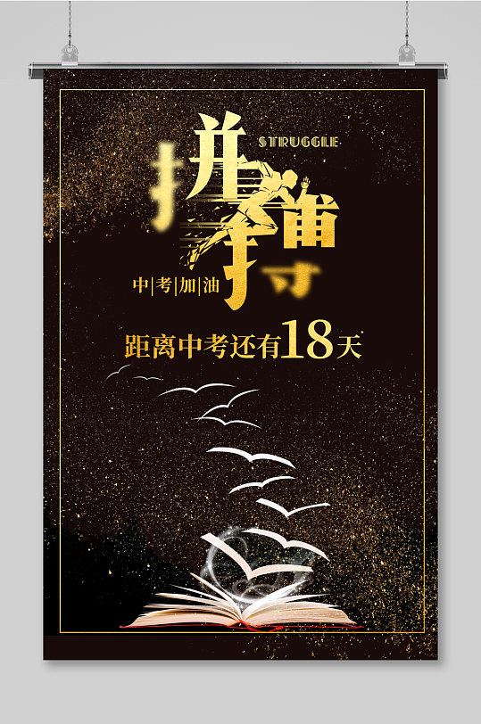 黑色大气中考倒计时海报