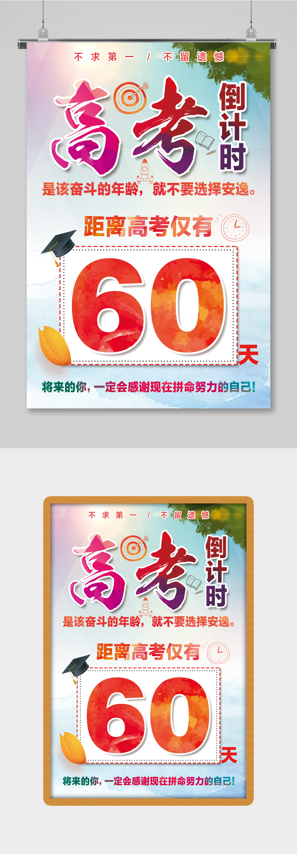 冲刺中考高考倒计时海报素材