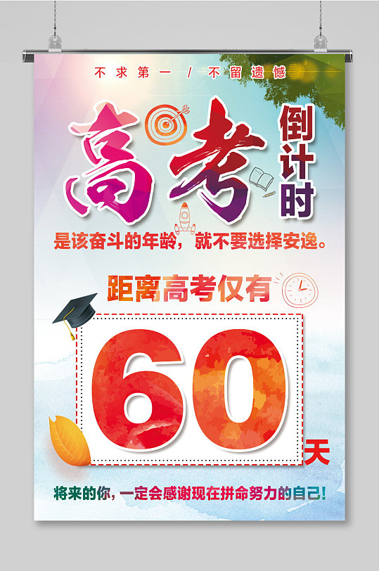 沖刺中考高考倒計時海報