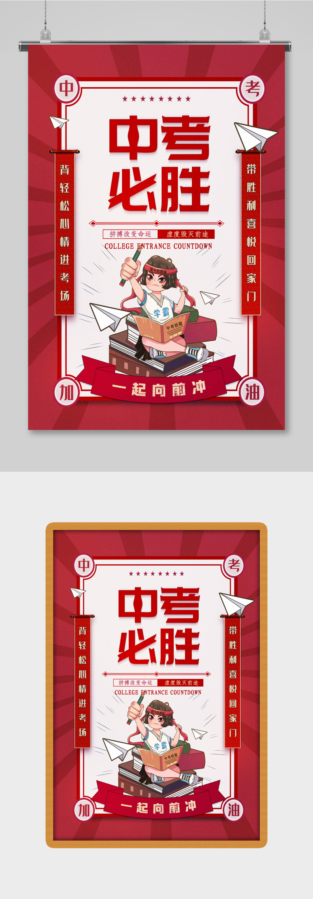 原创中考加油中考必胜冲刺中考创意设计海报素材