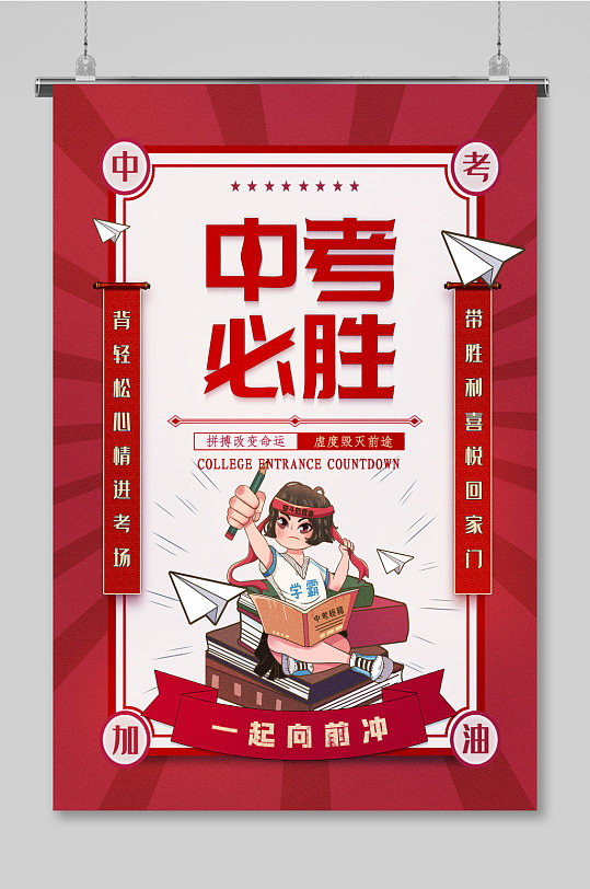 中考冲刺海报设计图片-中考冲刺海报设计素材下载-众图网