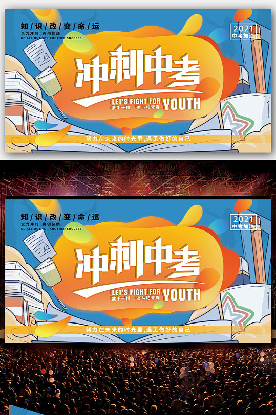 冲刺中考宣传海报