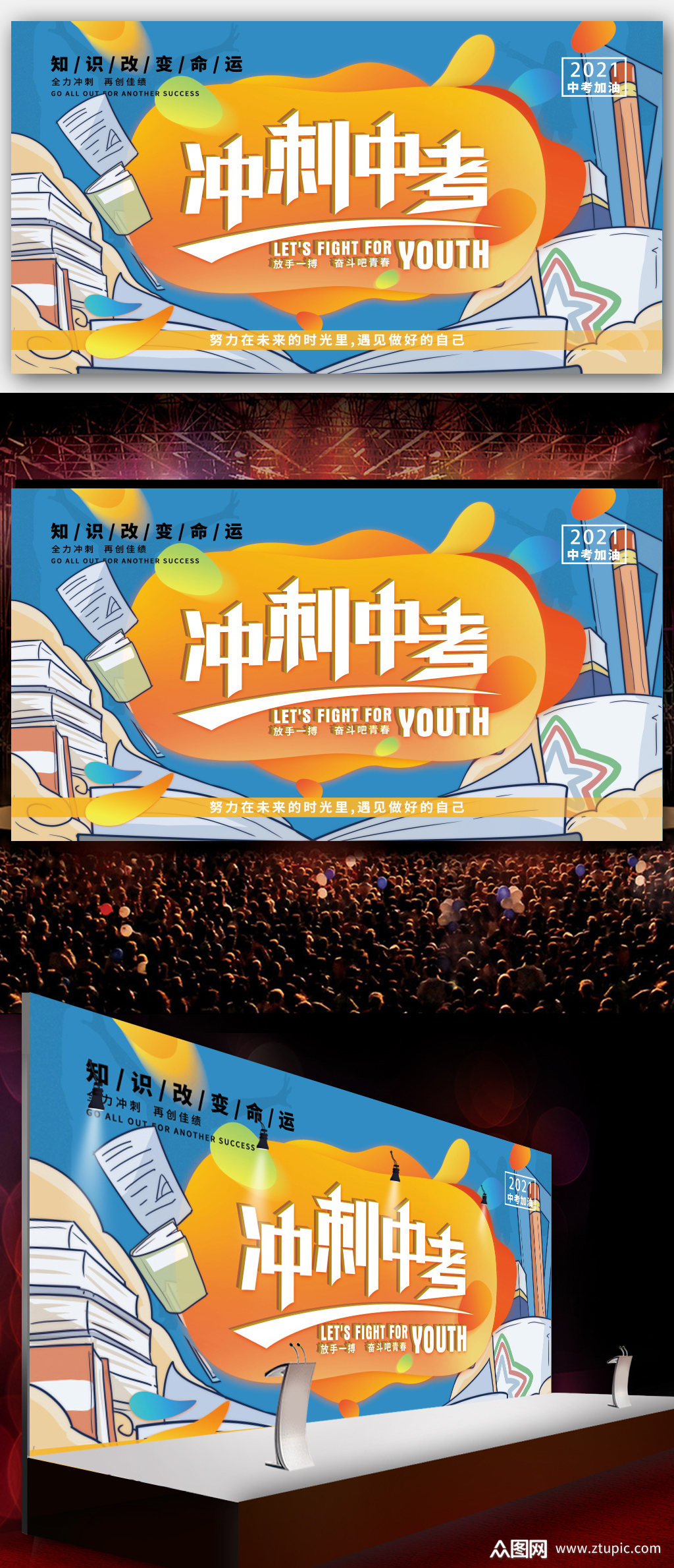 冲刺中考宣传海报