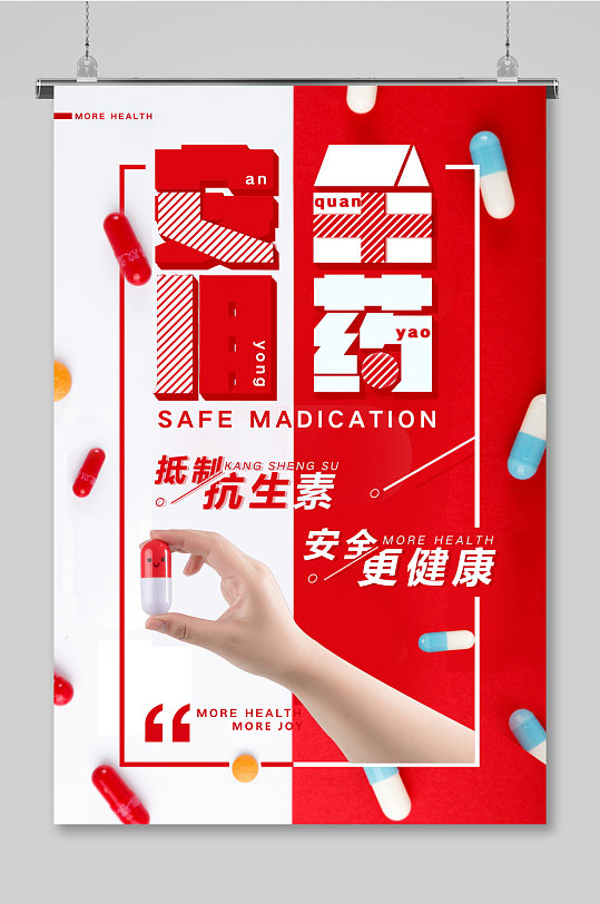 简约大气药品 安全用药海报设计