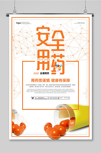 橘色安全用药医院正能量海报