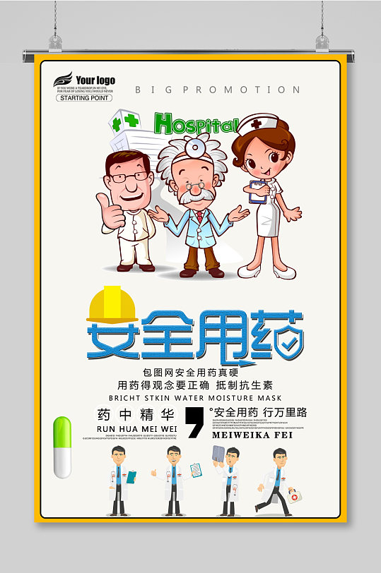 卡通时尚安全用药医疗海报设计
