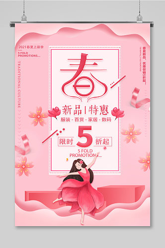 粉色春季促销海报设计