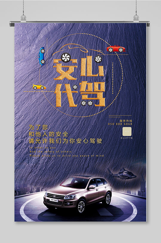 安心代驾创意汽车代驾海报