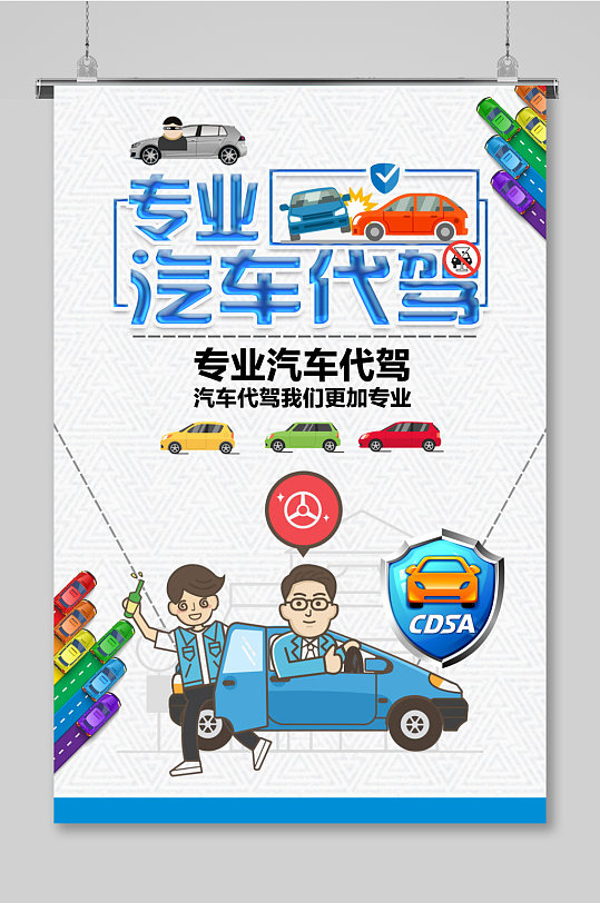 汽车代驾海报设计